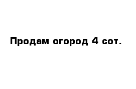 Продам огород 4 сот.